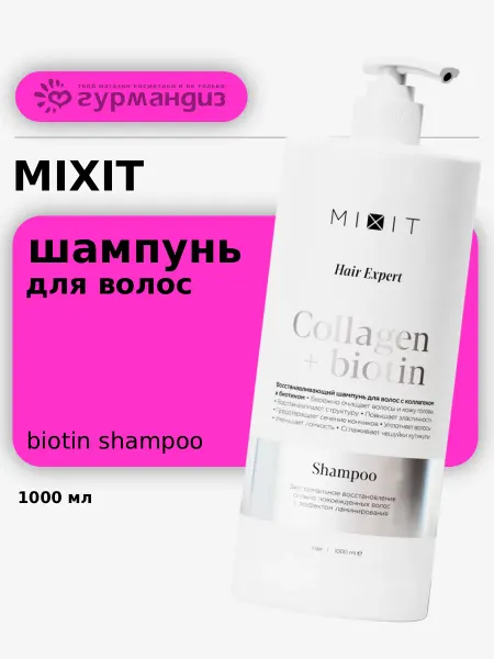 MIXIT Шампунь восстанавливающий с коллагеном и биотином, 1000 мл