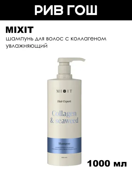 MIXIT Шампунь для волос с коллагеном увлажняющий 1000 мл