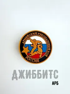 Джиббитсы на кроксы Армейский рукопашный бой