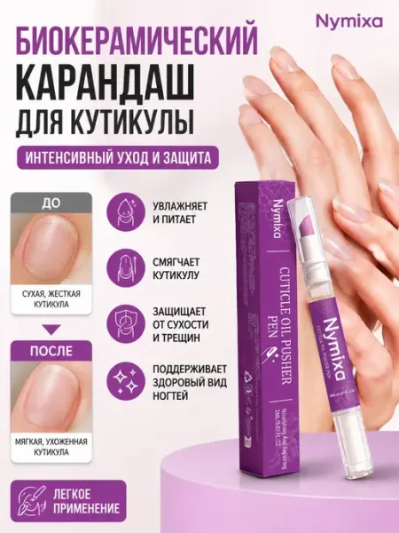 Nymixa Биокерамический карандаш для кутикулы