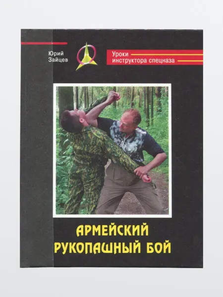 Харвест Книга Армейский рукопашный бой