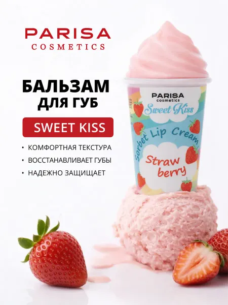 Parisa Восстанавливающий бальзам для губ Клубника