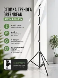Стойка тренога 89-320 см студийная GreenBean GBStand 320 GTA штатив для фото / видеостудии