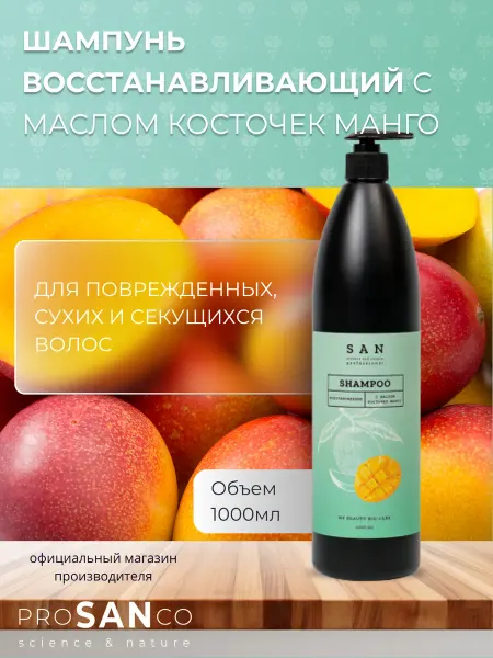 PROSANCO Профессиональный шампунь восстанавливающий 1000мл
