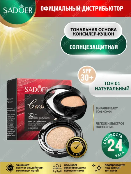 SADOER Тональная основа консилер-кушон Садоер SPF30+ Натуральный