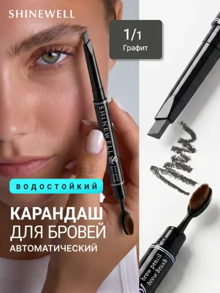 SHINEWELL Карандаш для бровей автоматический графит