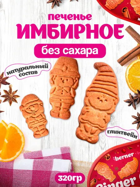 Berner Печенье Имбирное без сахара со вкусом "Глинтвейн" 320 г