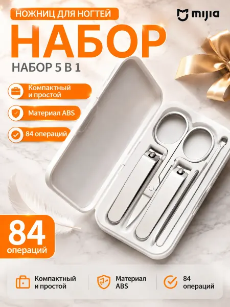 Xiaomi Набор для маникюра педикюра ногтей кусачки и пилка