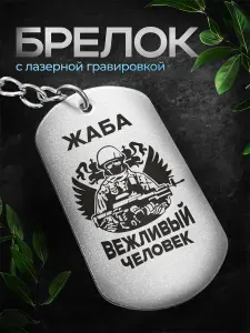 Брелок с позывным Жаба жетон армейский