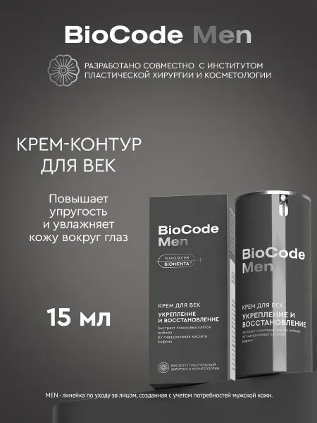 Крем для век антивозрастной мужской с гиалуроновой кислотой