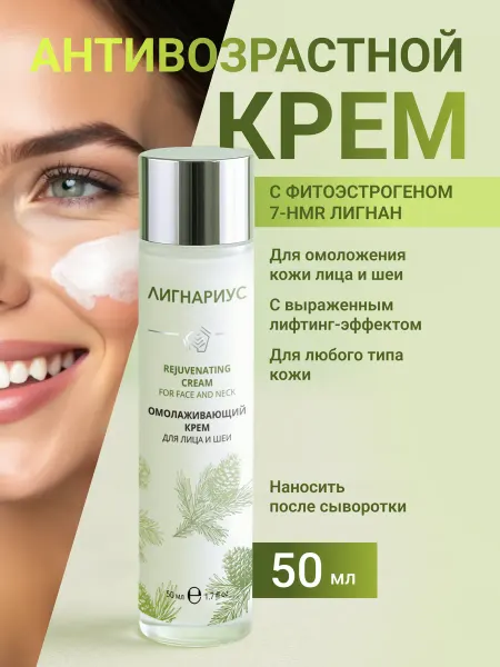 Лигнариус Крем для лица антивозрастной от морщин, 50мл