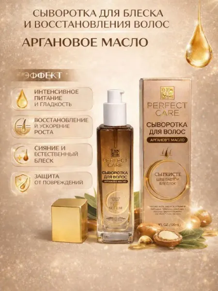 Сыворотка для блеска волос с аргановым маслом