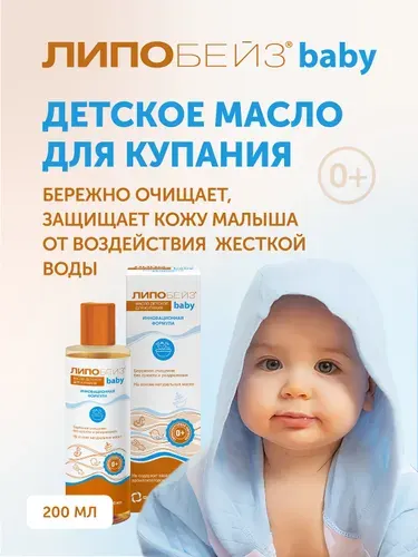 ЛИПОБЕЙЗ беби Масло для купания детское, для купания детей и