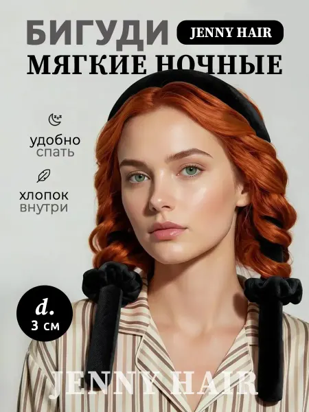 Мягкие бигуди для локонов ночные для сна