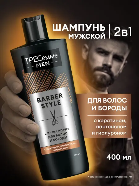 ТРЕСеммe Шампунь мужской для волос и бороды увлажняющий с кератином