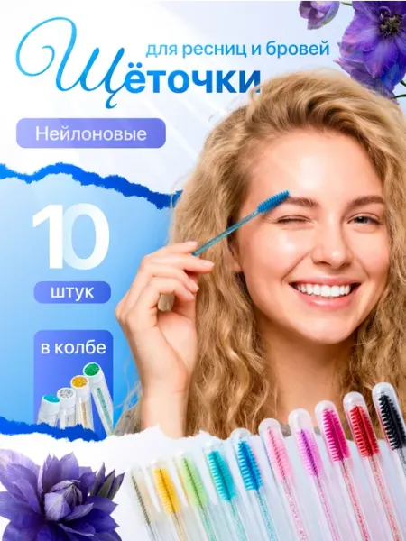 Синий Кролик Щеточки для бровей и ресниц 10 штук