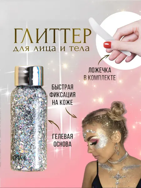 Серебристый глиттер-гель для лица, глаз, тела и волос 30 мл