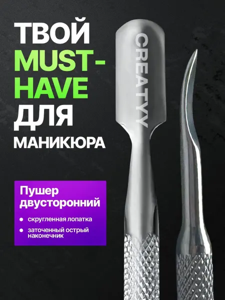 Двухсторонний пушер из нержавеющей стали для маникюра