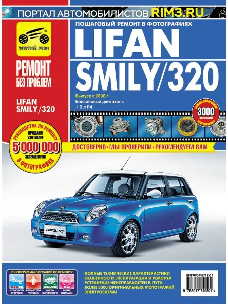 ТРЕТИЙ РИМ Книга по ремонту и эксплуатации Lifan Smily 320