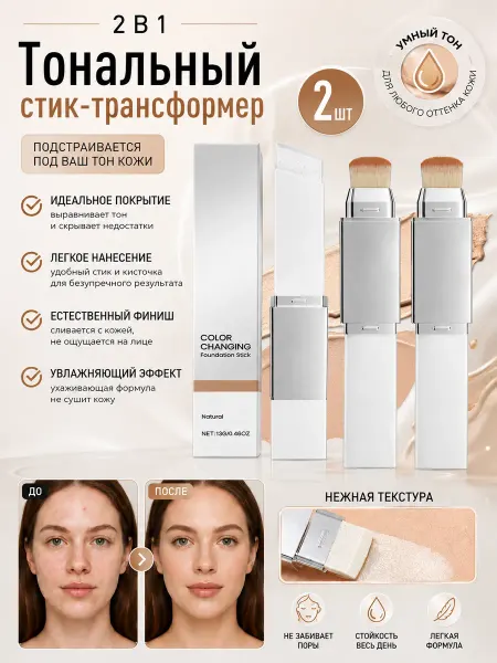 Тональный стик с эффектом изменения цвета，2 шт