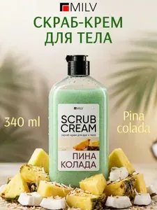MILV Скраб-крем для тела Пина колада 320 г