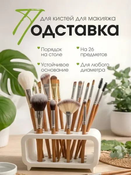 Подставка органайзер для хранения кистей для макияжа