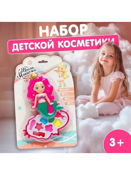 Детский набор косметики «Русалочка» для юных стилистов