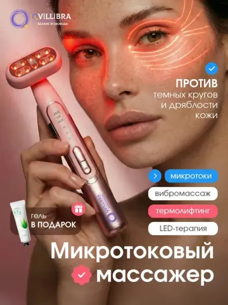 Микротоковый массажер для лица и шеи профессиональный