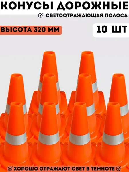 PROзнак_omsk Конусы дорожные автомобильные 320 мм - набор 10 шт
