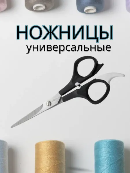 Ножницы универсальные парикмахерские и рукоделия