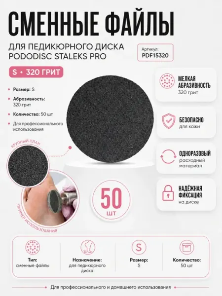 Staleks Сменные файлы для педикюрного диска 320 грит (50 шт)