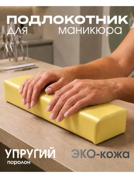 Tartiso Подлокотник для маникюра