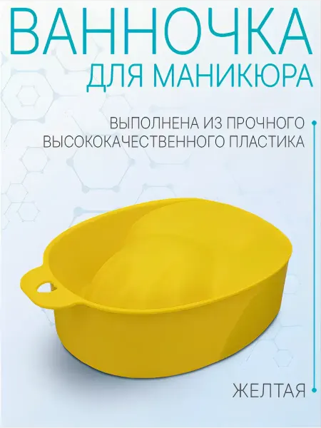 Domix Ванночка для маникюра желтая