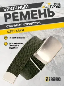 ЗАВОД ТРУД Ремень тактический армейский
