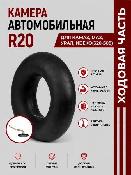 Норм Камера автомобильная R20 для Камаз,МАЗ,Урал,Ивеко(320-508)