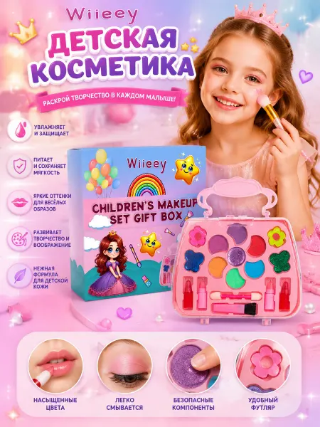 Wiieey Подарочный набор детской косметики
