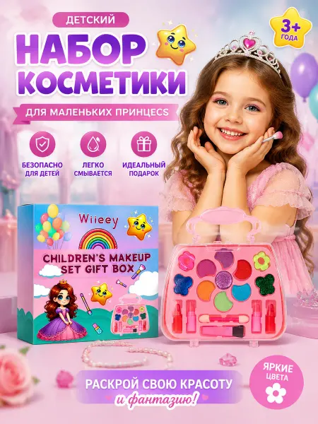 Wiieey Подарочный набор детской косметики