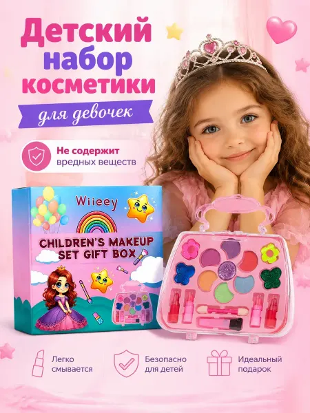 Подарочный набор детской косметики для макияжа