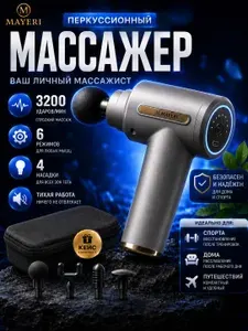 Перкуссионный массажер для тела электрический MAYERI, пистолет, до 3200 уд/мин, 4 насадки, 6 режимов
