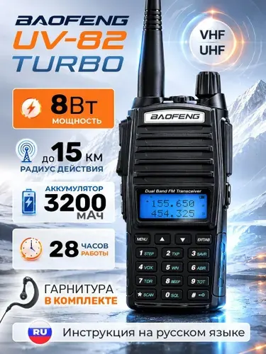 Рация Baofeng UV-82 РУССКАЯ инструкция, 8 Вт, АКБ 3200 мАч Type-C, с гарнитурой, TURBO
