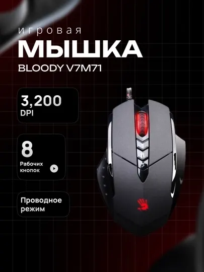 Игровая мышь Bloody V7M71 3200 DPI, 8 кнопок, для киберспорта