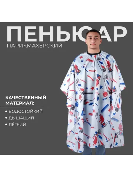 Лавка Парикмахерский пеньюар белый синий красный