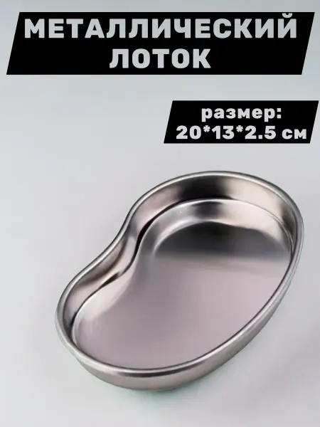 Лоток почкообразный для инструментов