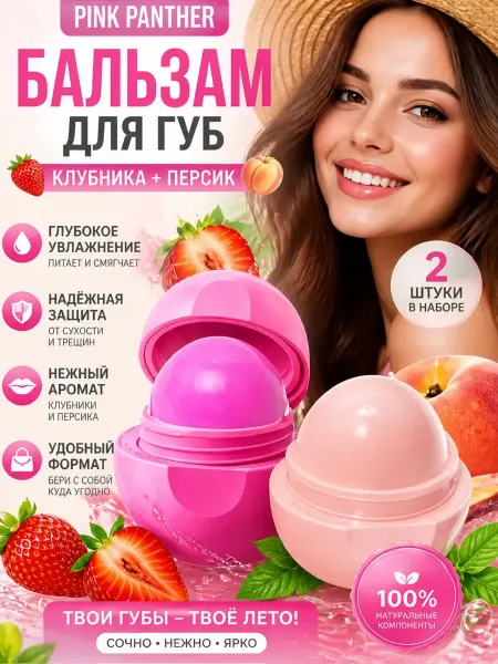 PINK PANTHER Бальзам для губ EOS "Клубника " + "Персик" набор 2 в 1