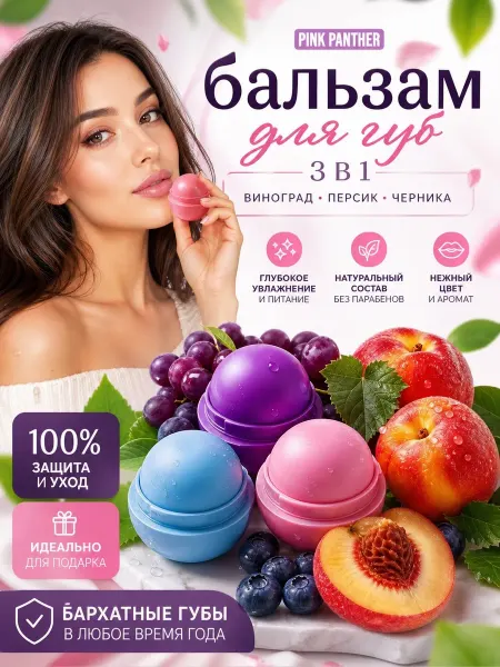 PINK PANTHER Бальзам для губ EOS увлажняющий набор 3 в 1