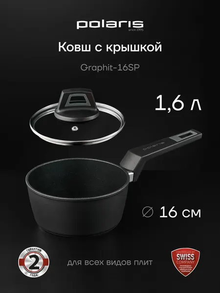 Ковшик кухонный с крышкой Polaris Graphit-16SP 1,6 л. для индукционной и газовой плиты c антипригарным покрытием