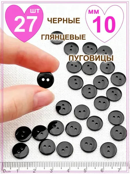 ПУГОВКА . 27шт, 10мм черные глянцевые маленькие пуговицы для блузки