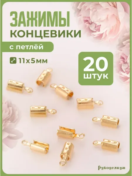 Рукоделиум Круглые концевики-зажимы 20 штук металл 11*5мм золотистые