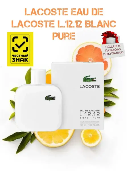 Духи подарки Духи Lacoste L.12.12. Blanc Pure 100мл