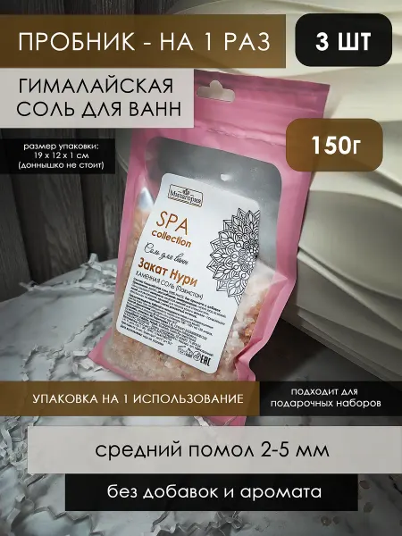 Милагория Соль для ванн пробник гималайская 150 г 3 шт